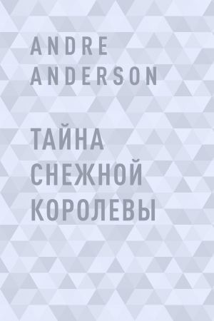 обложка книги Тайна Снежной королевы автора Andre Anderson