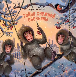 обложка книги Тайна снежной обезьяны автора Мария Мартиросова