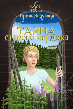 обложка книги Тайна старого чердака автора Ирина Безуглая