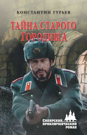 обложка книги Тайна старого городища автора Константин Гурьев