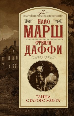 обложка книги Тайна старого морга автора Найо Марш