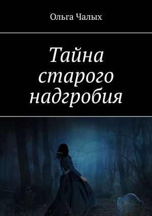 обложка книги Тайна старого надгробия автора Ольга Чалых