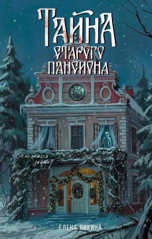 обложка книги Тайна старого пансиона автора Елена Ликина