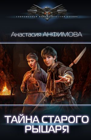 обложка книги Тайна старого рыцаря автора Анастасия Анфимова