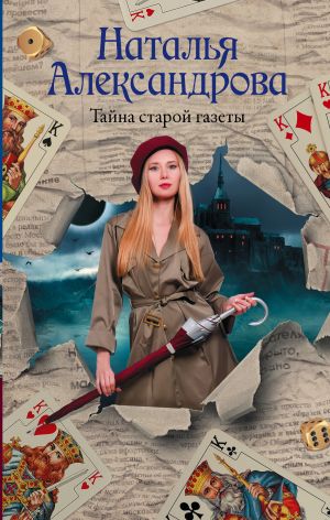 обложка книги Тайна старой газеты автора Наталья Александрова