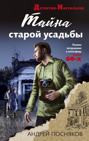 обложка книги Тайна старой усадьбы автора Андрей Посняков