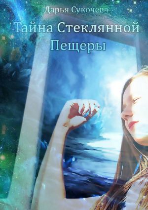 обложка книги Тайна Стеклянной пещеры автора Дарья Сукочева