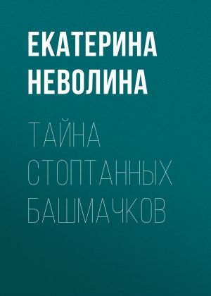 обложка книги Тайна стоптанных башмачков автора Екатерина Неволина