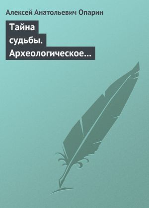 обложка книги Тайна судьбы. Археологическое исследование книги пророка Иеремии автора Алексей Опарин