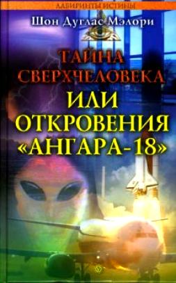 обложка книги Тайна сверхчеловека, или Откровения «Ангара-18» автора Шон Мэлори