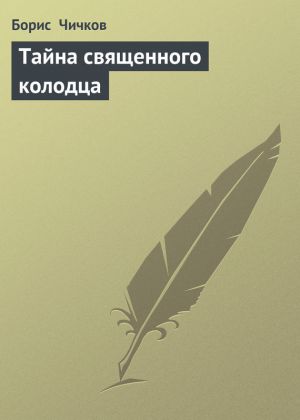 обложка книги Тайна священного колодца автора Борис Чичков
