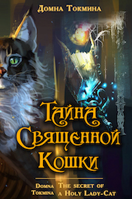 обложка книги Тайна священной кошки = The secret of a Holy Lady-Cat автора Домна Токмина