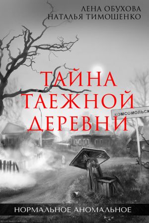 обложка книги Тайна таежной деревни автора Наталья Тимошенко
