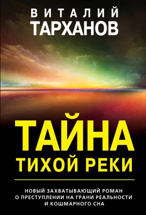 обложка книги Тайна тихой реки автора Виталий Тарханов