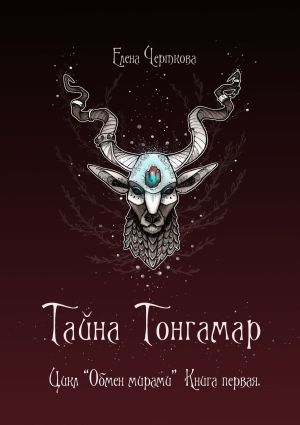 обложка книги Тайна Тонгамар. Цикл «Обмен мирами». Книга первая автора Елена Черткова