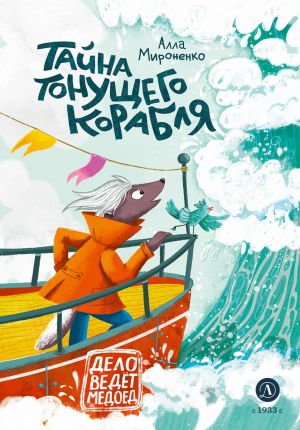 обложка книги Тайна тонущего корабля автора Алла Мироненко