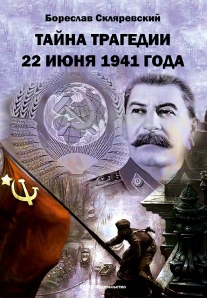 обложка книги Тайна трагедии 22 июня 1941 года автора Бореслав Скляревский
