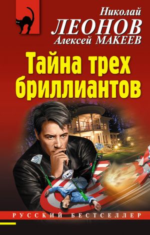 обложка книги Тайна трех бриллиантов автора Николай Леонов