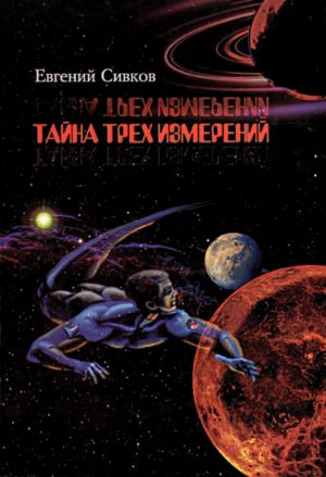 обложка книги Тайна трех измерений автора Евгений Сивков