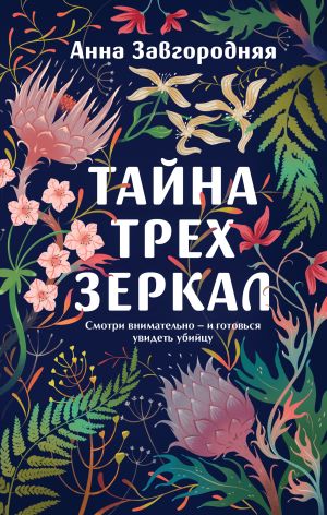 обложка книги Тайна трех зеркал автора Анна Завгородняя