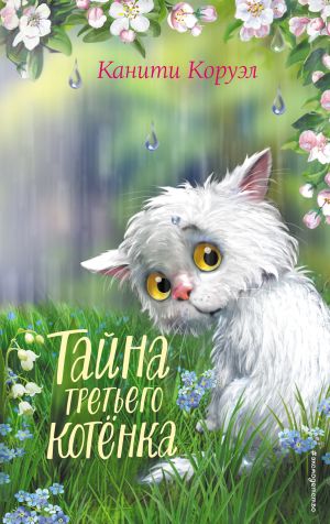 обложка книги Тайна третьего котёнка автора Канити Коруэл