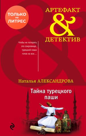 обложка книги Тайна турецкого паши автора Наталья Александрова