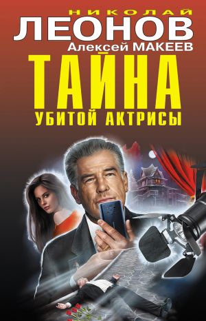 обложка книги Тайна убитой актрисы автора Николай Леонов