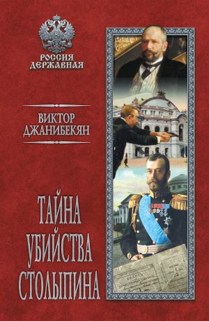 обложка книги Тайна убийства Столыпина автора Виктор Джанибекян