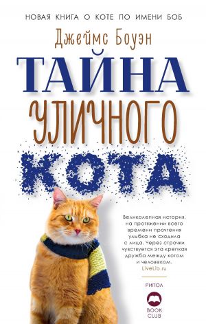 обложка книги Тайна уличного кота автора Джеймс Боуэн