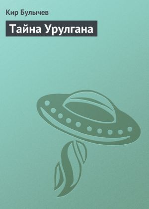 обложка книги Тайна Урулгана автора Кир Булычев