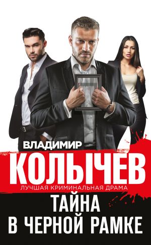 обложка книги Тайна в черной рамке автора Владимир Колычев