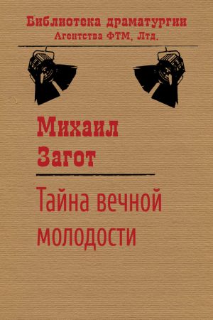 обложка книги Тайна вечной молодости автора Михаил Загот