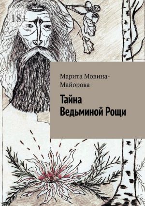 обложка книги Тайна Ведьминой Рощи автора Марита Мовина-Майорова