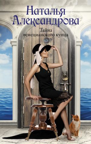 обложка книги Тайна венецианского купца автора Наталья Александрова