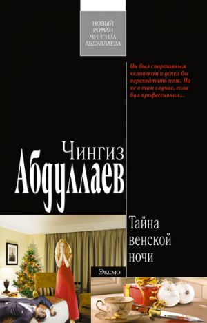 обложка книги Тайна венской ночи автора Чингиз Абдуллаев