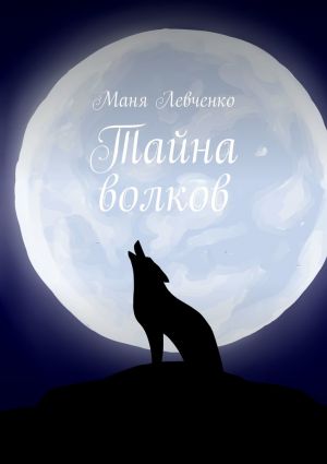 обложка книги Тайна волков автора Маня Левченко