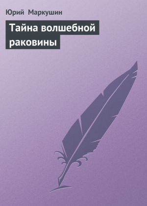 обложка книги Тайна волшебной раковины автора Юрий Маркушин