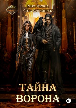 обложка книги Тайна Ворона автора Ольга Котельникова