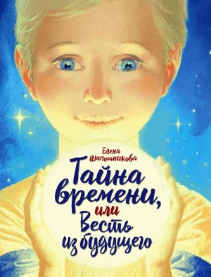 обложка книги Тайна времени, или Весть из будущего автора Елена Шапошникова