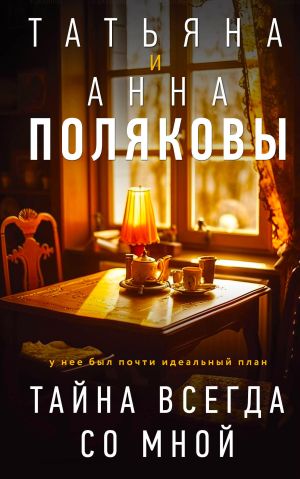 обложка книги Тайна всегда со мной автора Татьяна Полякова