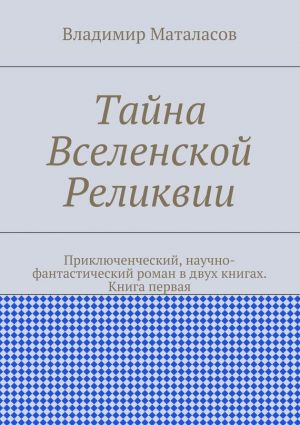 обложка книги Тайна Вселенской Реликвии автора Владимир Маталасов