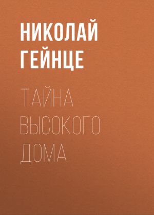 обложка книги Тайна высокого дома автора Николай Гейнце