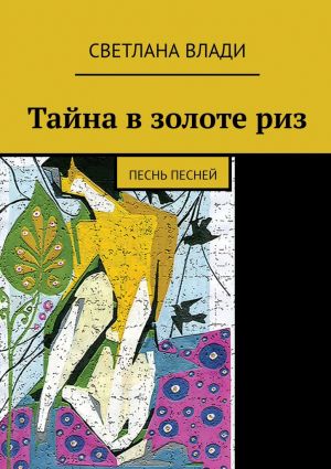 обложка книги Тайна в золоте риз. Песнь песней автора Светлана Влади