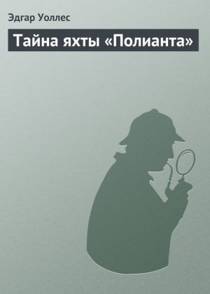 обложка книги Тайна яхты «Полианта» автора Эдгар Уоллес