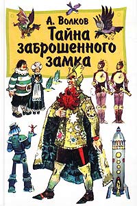 обложка книги Тайна заброшенного замка автора Александр Волков