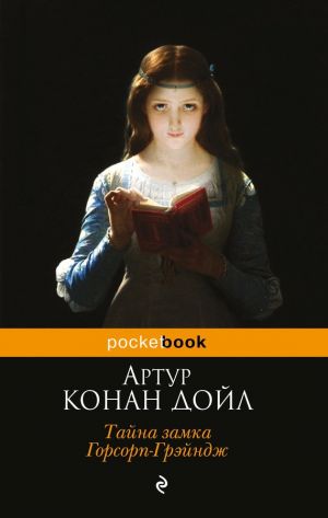 обложка книги Тайна замка Горсорп-Грэйндж (сборник) автора Артур Дойл