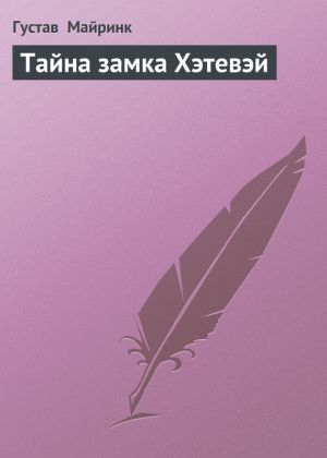 обложка книги Тайна замка Хэтевэй автора Густав Майринк