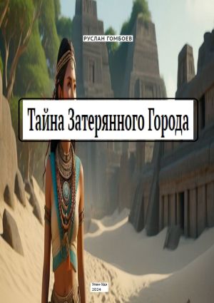 обложка книги Тайна затерянного города автора Руслан Гомбоев