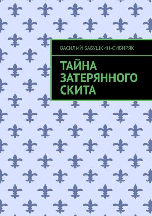 обложка книги Тайна затерянного скита автора Василий Бабушкин-Сибиряк
