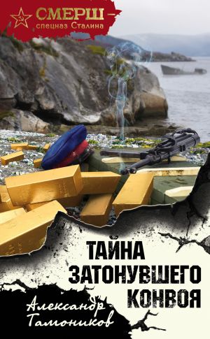 обложка книги Тайна затонувшего конвоя автора Александр Тамоников